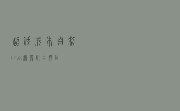 超低成本！自制linux开发板，全开源