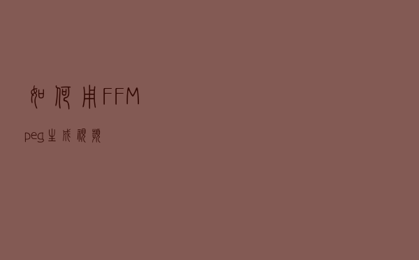 如何用FFMpeg生成视频