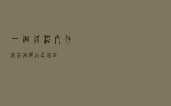 一个线程内存泄漏问题定位过程