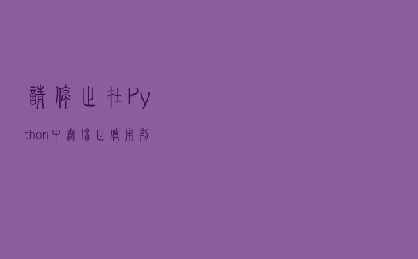 请停止在Python中无休止使用列表