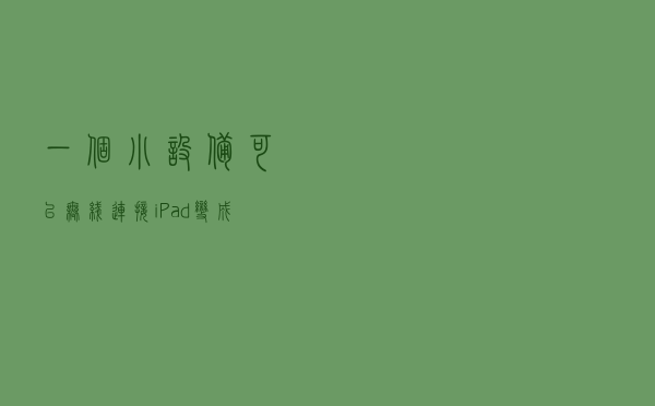 一个小设备，可以无线连接iPad变成PC显示器