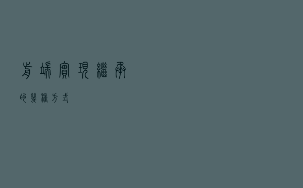 前端实现继承的几种方式