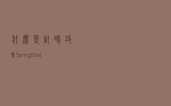 什么是计时攻击？Spring Boot 中该如何防御？