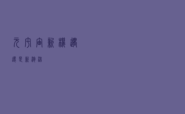 元宇宙：新机遇还是新泡沫？