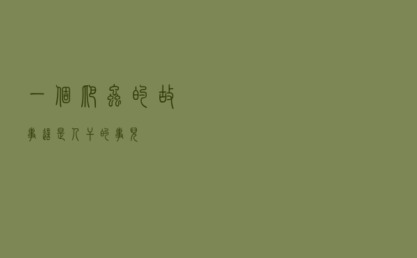 一个爬虫的故事：这是人干的事儿？