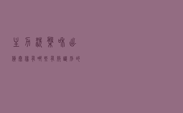 主力洗盘和出货太像，有哪些有效识别的办法？