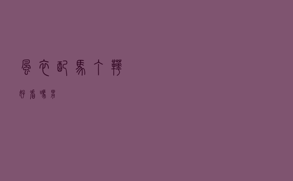 风衣配马丁靴好看吗男