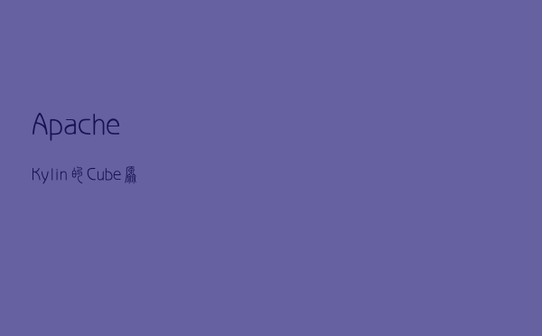 Apache Kylin的Cube原理和优化