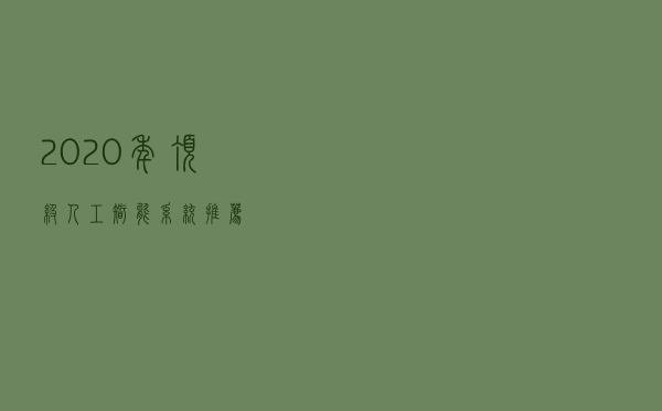 2020年顶级人工智能系统推荐