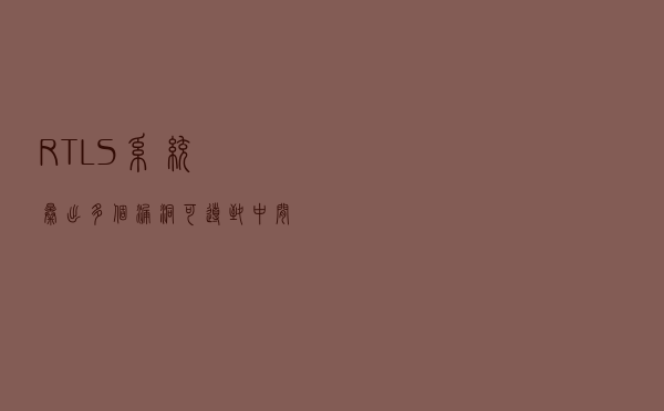 RTLS系统曝出多个漏洞，可导致中间人攻击和位置操纵