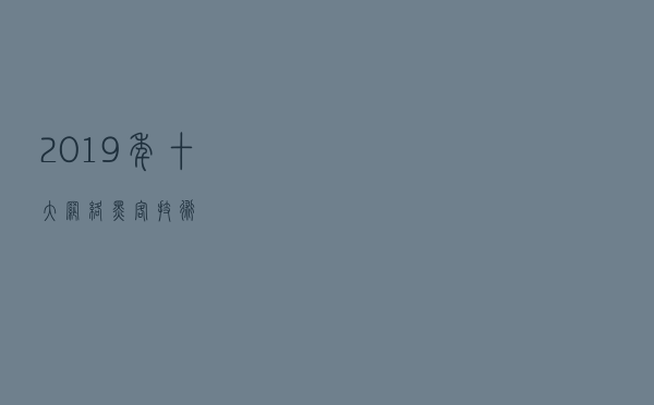 2019年十大网络黑客技术