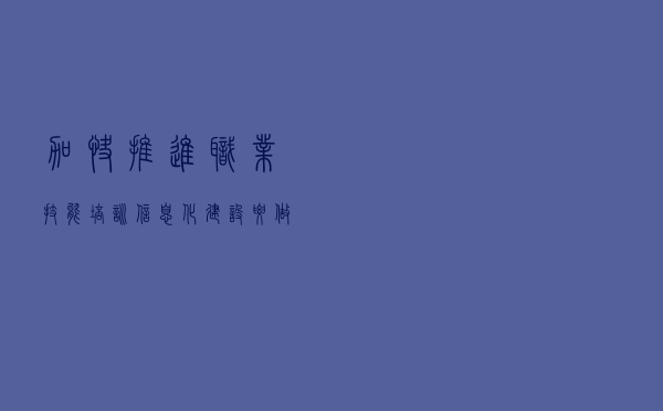 加快推进职业技能培训信息化建设，要做这些事！