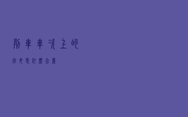 列车车次上的字母是什么含义？