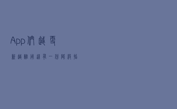 App们越更新越难用？这有一份降级指南