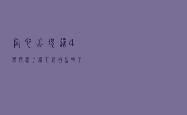 当心，出现这4种情况，手机可能被“监控”了！
