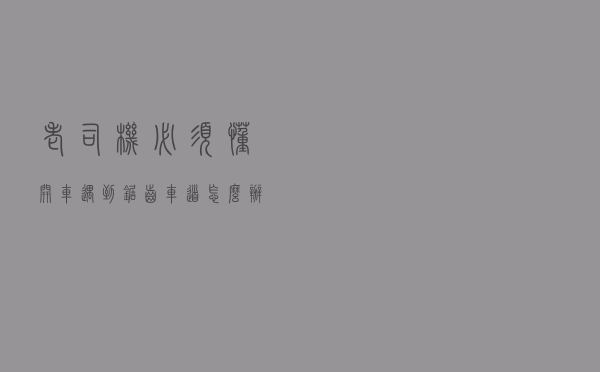 老司机必须懂，开车遇到“锯齿车道”怎么办？交警现在教你