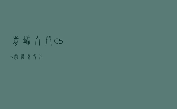 前端入门——css字体和文本