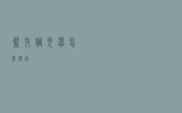 蓝牙调光器怎么使用？