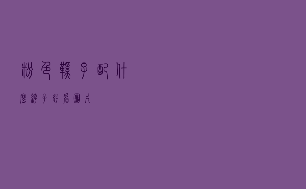 粉色鞋子配什么裤子好看图片