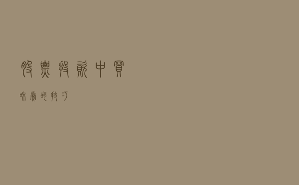 股票投资中买和卖的技巧