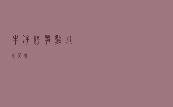 牛仔裤有点小怎么办