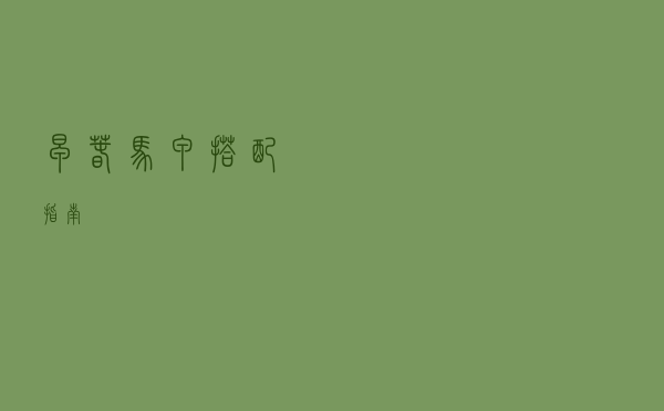 早春马甲搭配指南