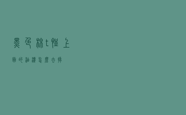 黑色棉t恤上面的油渍怎么去掉