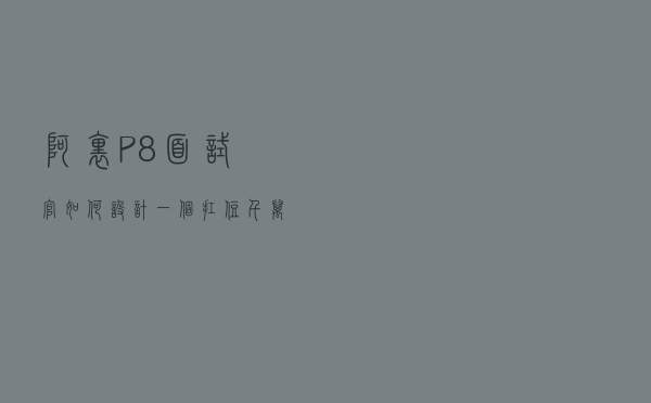 阿里P8面试官：如何设计一个扛住千万级并发的架构？