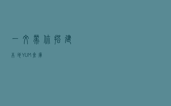 一文带你搭建本地YUM仓库