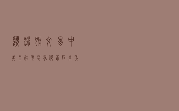 “类滞胀”交易：中美金融市场有何不同？(东吴宏观陶川，邵翔）