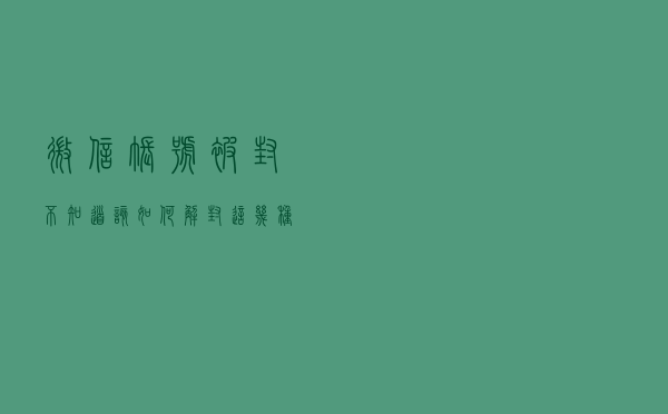 微信账号被封，不知道该如何解封，这几种方式可供参考
