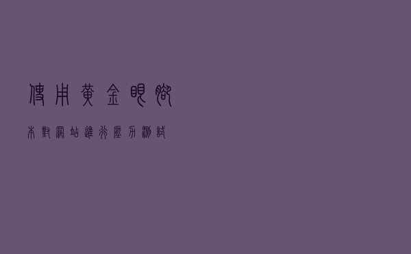 使用黄金眼脚本对网站进行压力测试