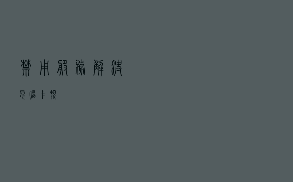 禁用服务，解决电脑卡顿