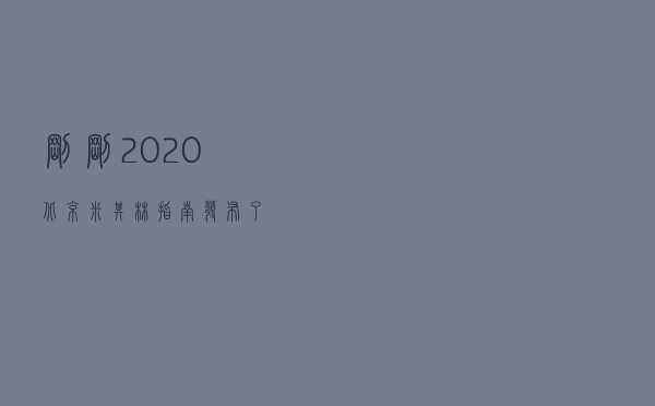 刚刚，2020北京米其林指南发布了