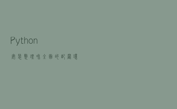 Python 安装整理 和 全面的配置环境变量