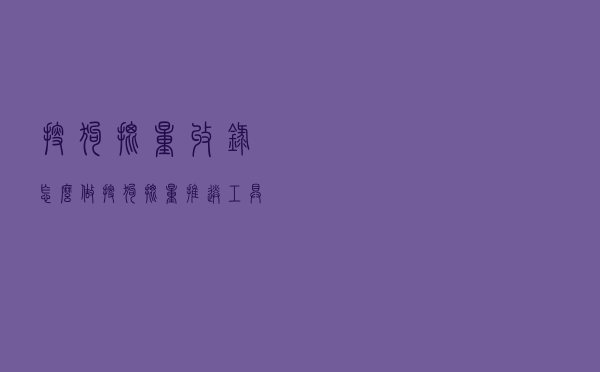 搜狗批量收录怎么做？搜狗批量推送工具