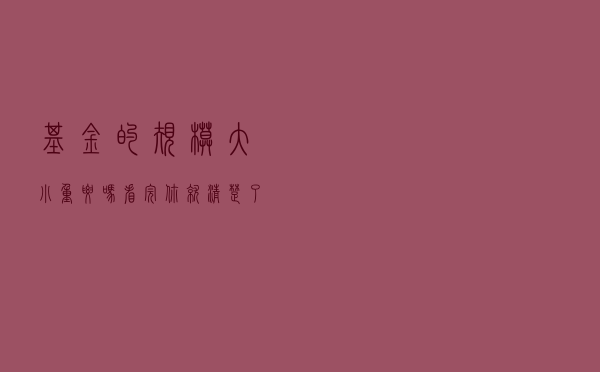 基金的规模大小重要吗？看完你就清楚了