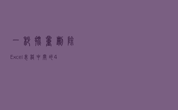 一秒批量删除Excel表格中间的40000行数据，我用名称搞定