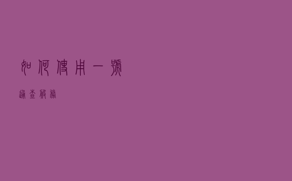 如何使用一号通查服务？