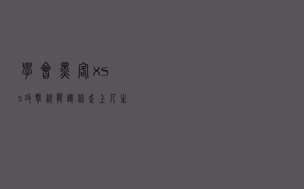 学会黑客xss攻击，就能让你走上人生的巅峰