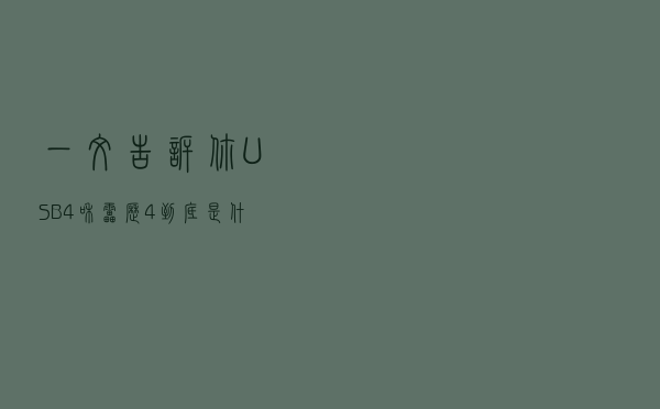 一文告诉你USB4和雷雳4到底是什么