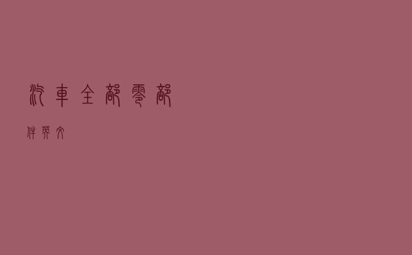 汽车全部零部件英文