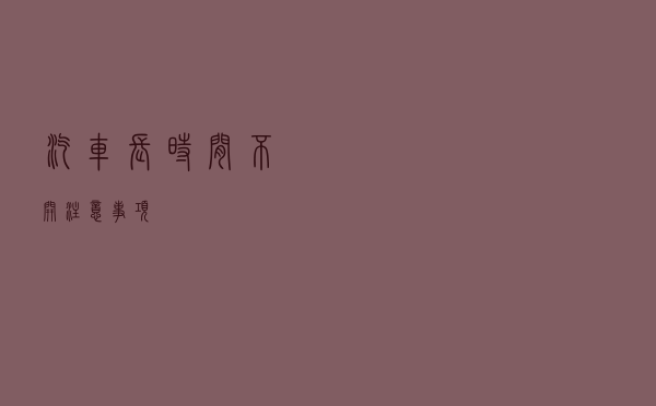 汽车长时间不开注意事项