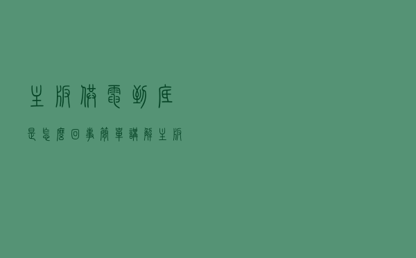 主板供电到底是怎么回事，简单讲解主板供电的并联和倍相