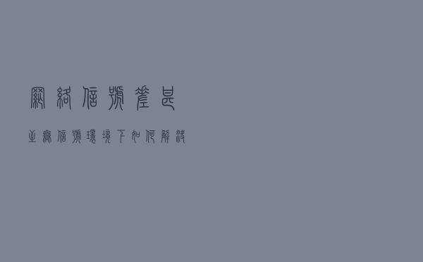 网络信号差甚至无信号环境下，如何解决设备数据采集问题？
