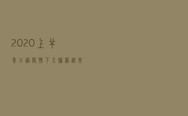 2020上半年已过,疫情下互联网迎来红利期,Android技术下半场在哪