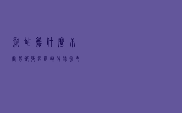 新站为什么不容易被收录，正常收录需要多长时间？