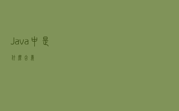 Java中“::”是什么含义