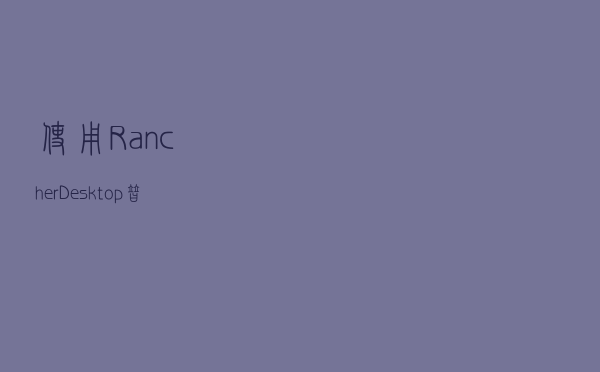 使用Rancher Desktop替代Docker Desktop