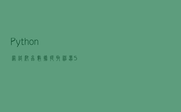 Python网络爬虫数据提取神器 Selector 的用法